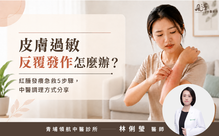 皮膚過敏反覆發作怎麼辦？