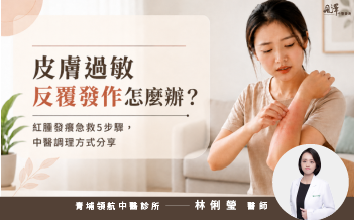 皮膚過敏反覆發作怎麼辦？