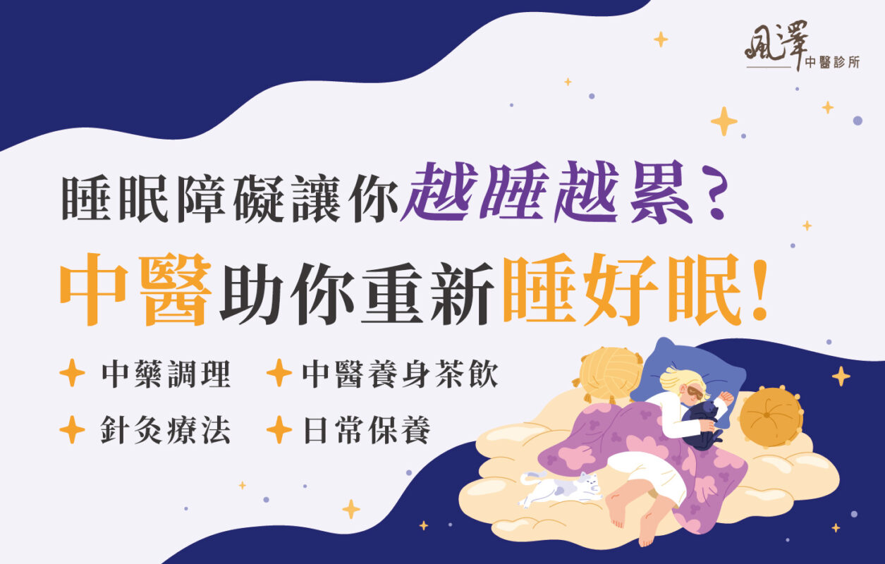 睡眠障礙
