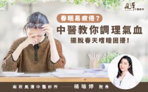 春睏易疲倦？中醫教你調理氣血，擺脫春天嗜睡困擾！