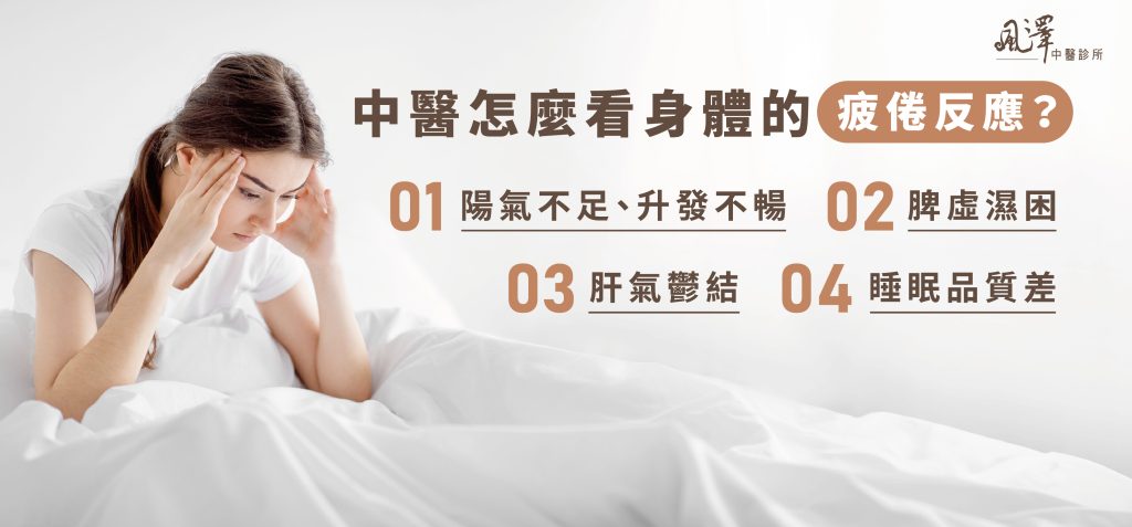 中醫怎麼看身體的疲倦反應