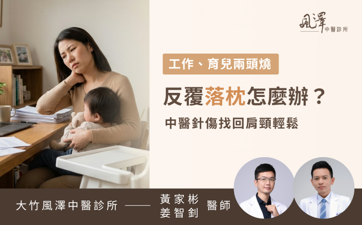 工作、育兒兩頭燒，反覆落枕怎麼辦？中醫針傷找回肩頸輕鬆