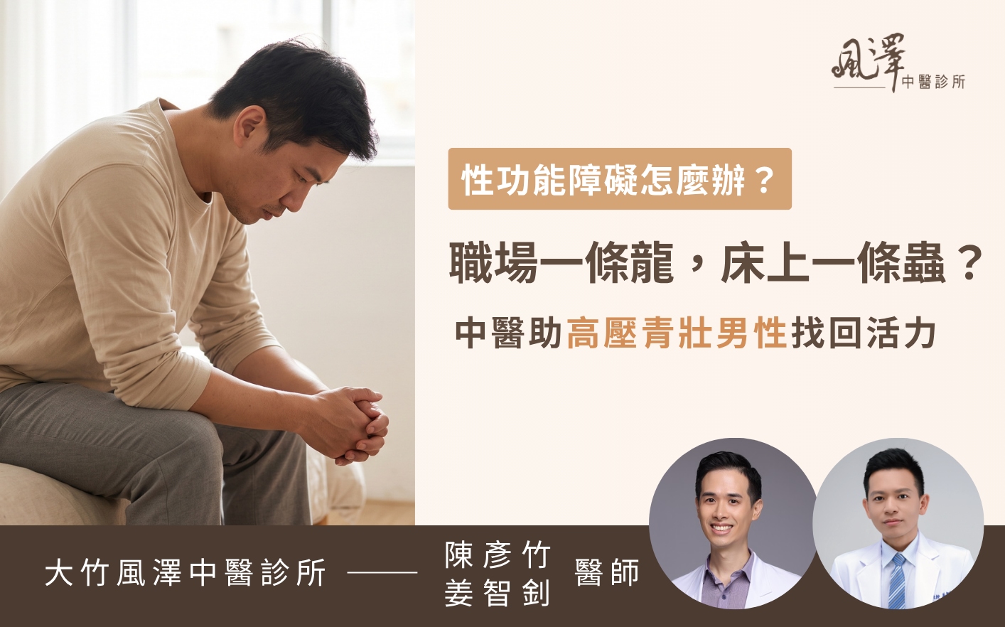 36歲工程師長期面臨高壓工時與熬夜，導致慢性疲勞與提早出現性功能障礙，中醫治療助高壓青壯男性找回活力與自信。