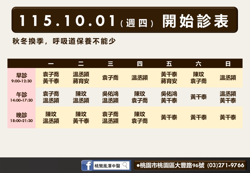 桃鶯風澤10月診表