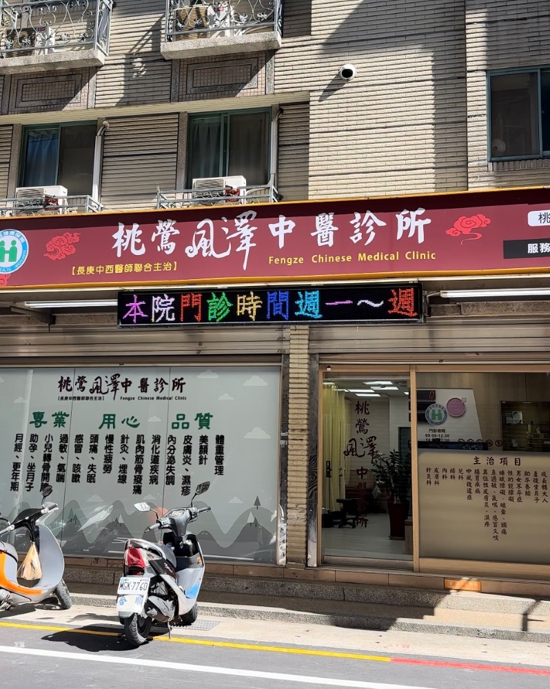 桃鶯風澤｜風澤中醫體系 桃鶯風澤中醫診所外觀