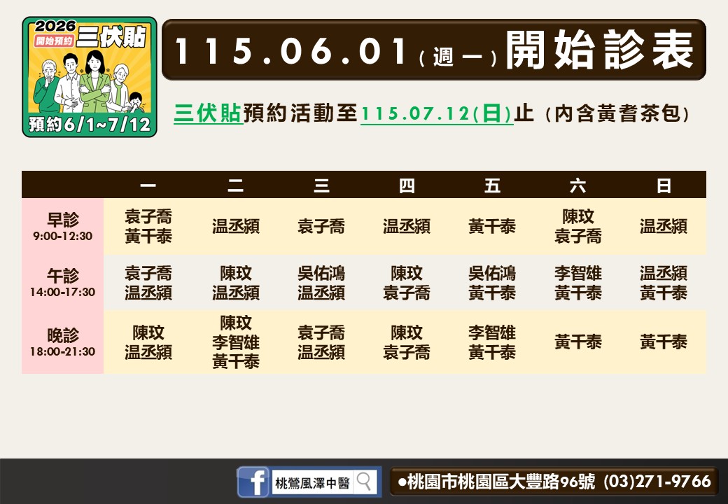 桃鶯風澤6月門診表