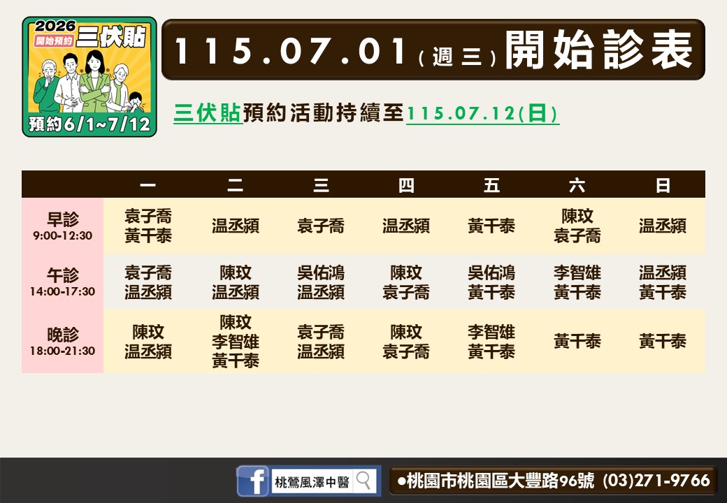 桃鶯風澤中醫診所7月門診表