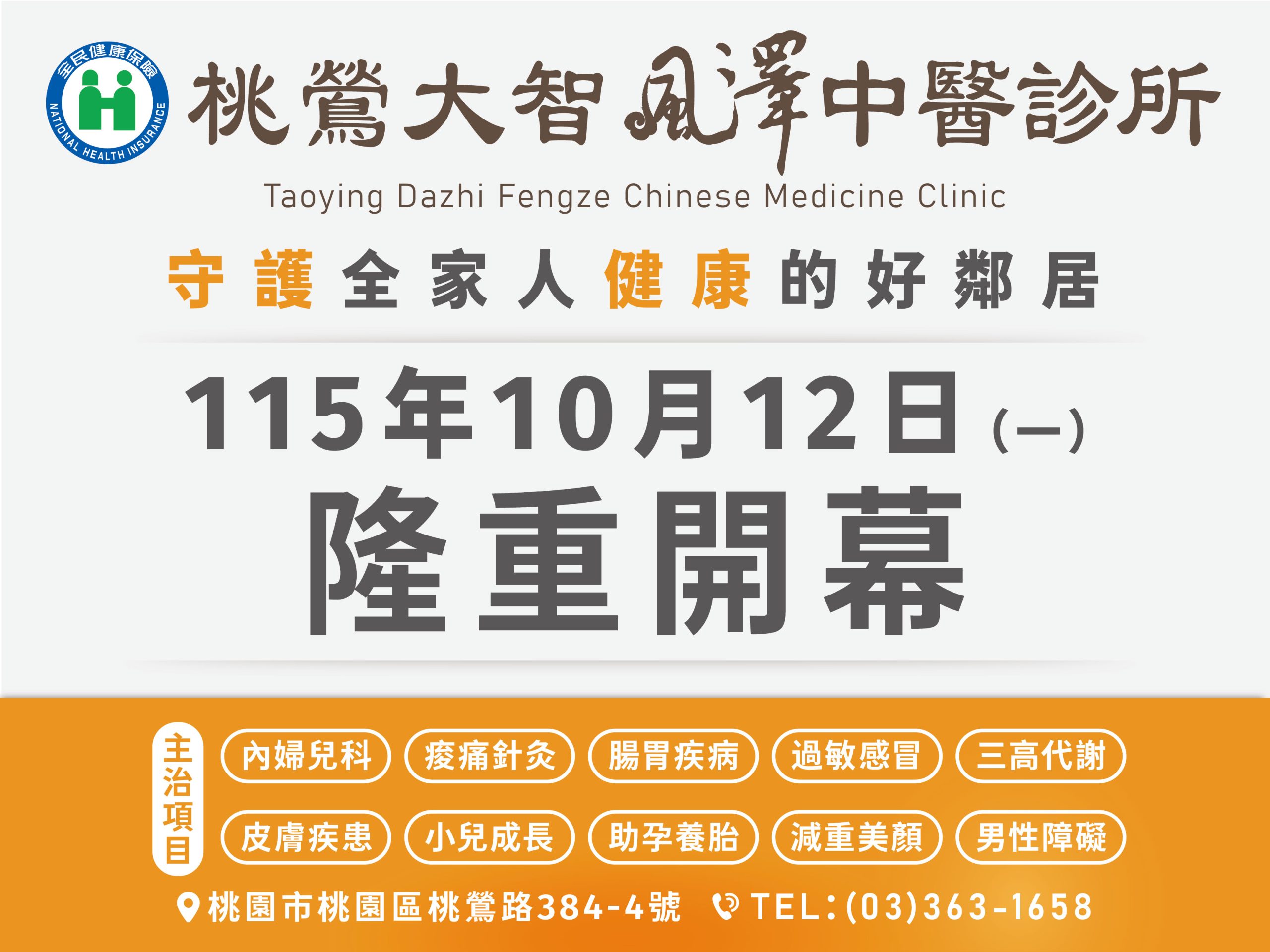 桃鶯大智風澤｜風澤中醫體系 桃鶯大智風澤中醫診所開業預告