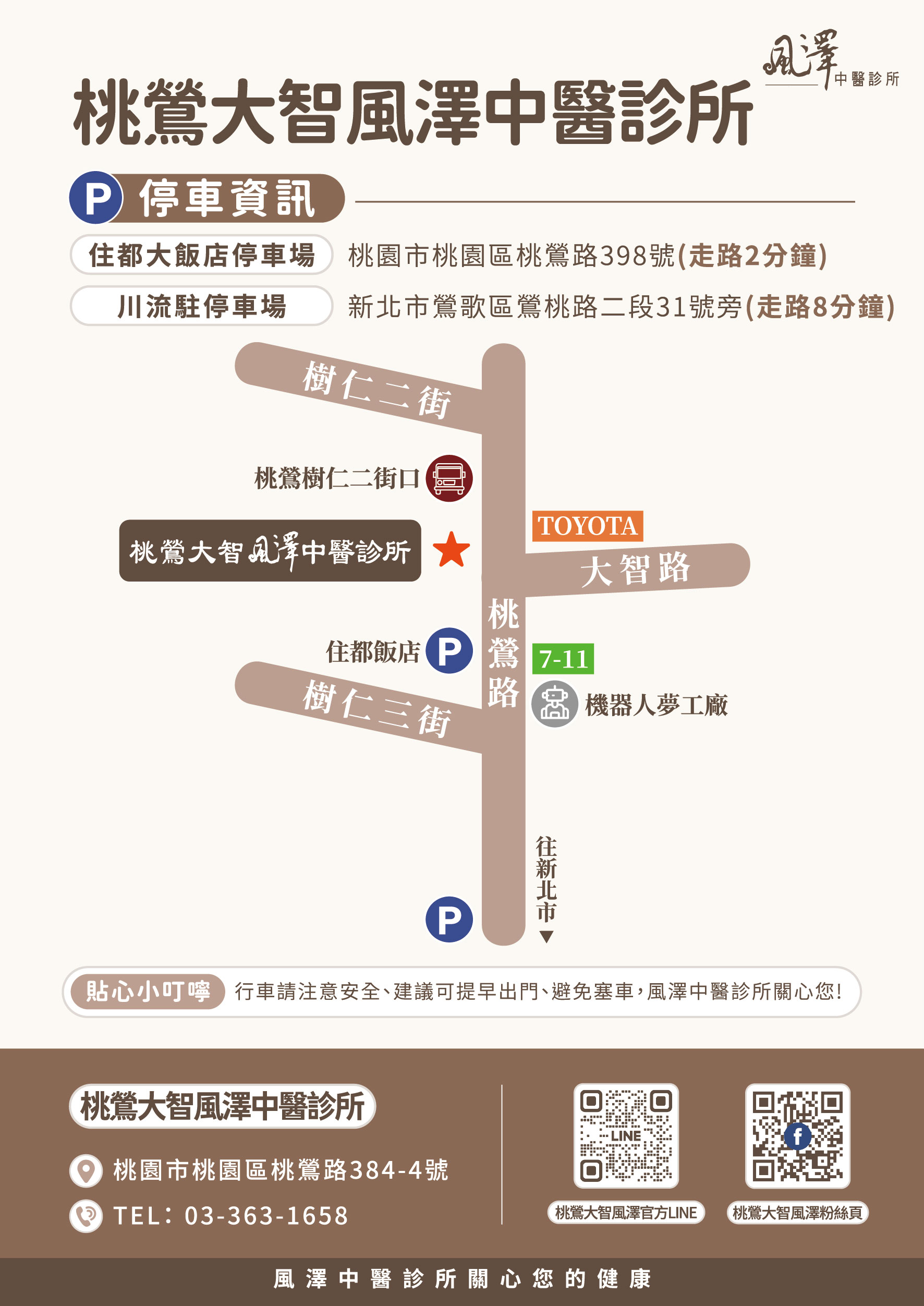 桃鶯大智風澤｜風澤中醫體系 桃鶯大智風澤中醫診所停車資訊