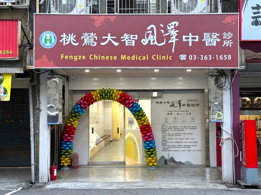 桃鶯大智風澤｜風澤中醫體系 桃鶯大智風澤中醫診所外觀