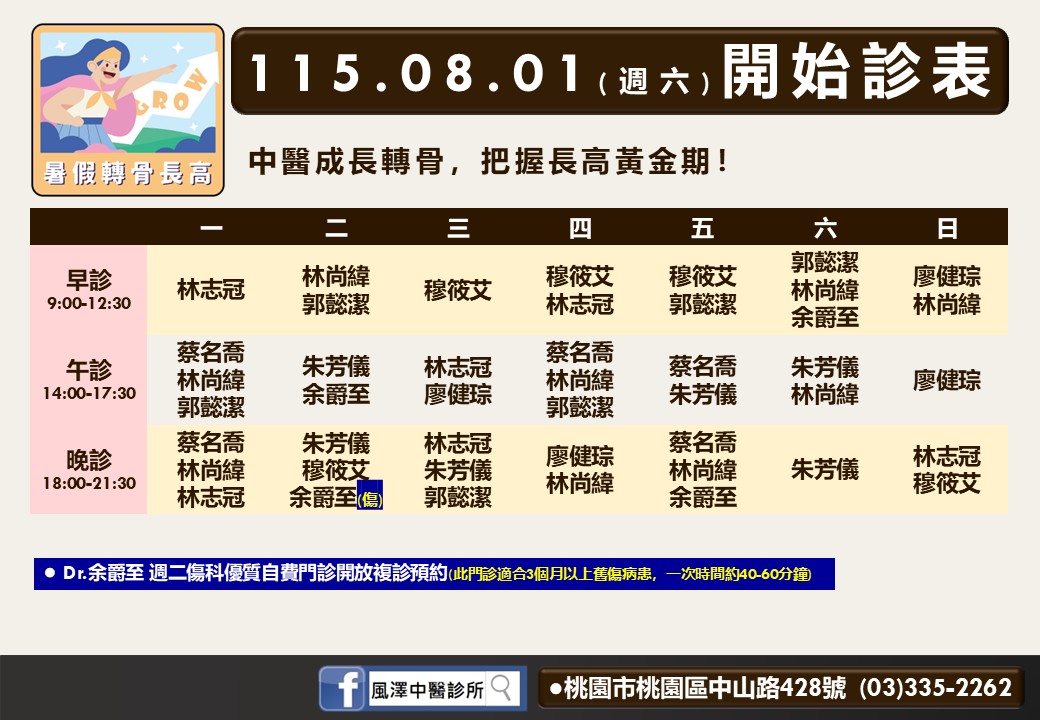 桃園風澤 桃園八月門診表