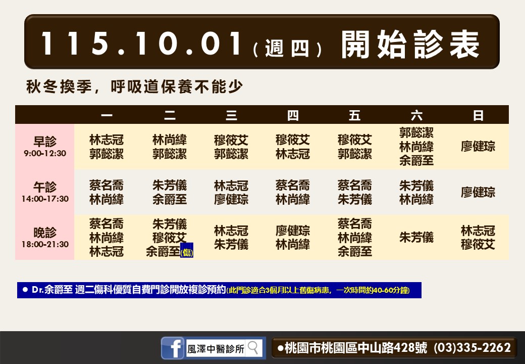 桃園風澤｜風澤中醫體系 桃園風澤10月診表