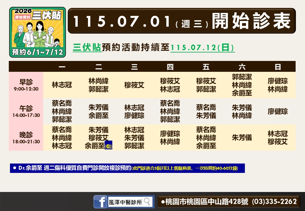 風澤中醫診所7月門診表