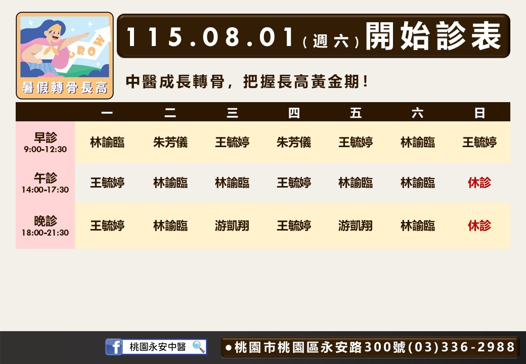 桃園永安｜風澤中醫體系 桃園永安八月門診表