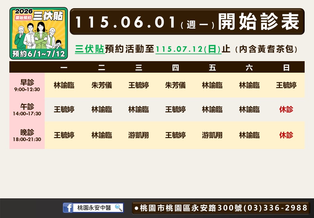 桃園永安風澤6月門診表