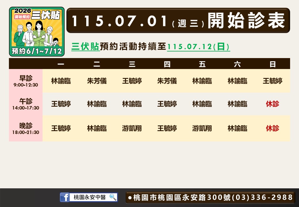 桃園永安風澤中醫診所7月門診表