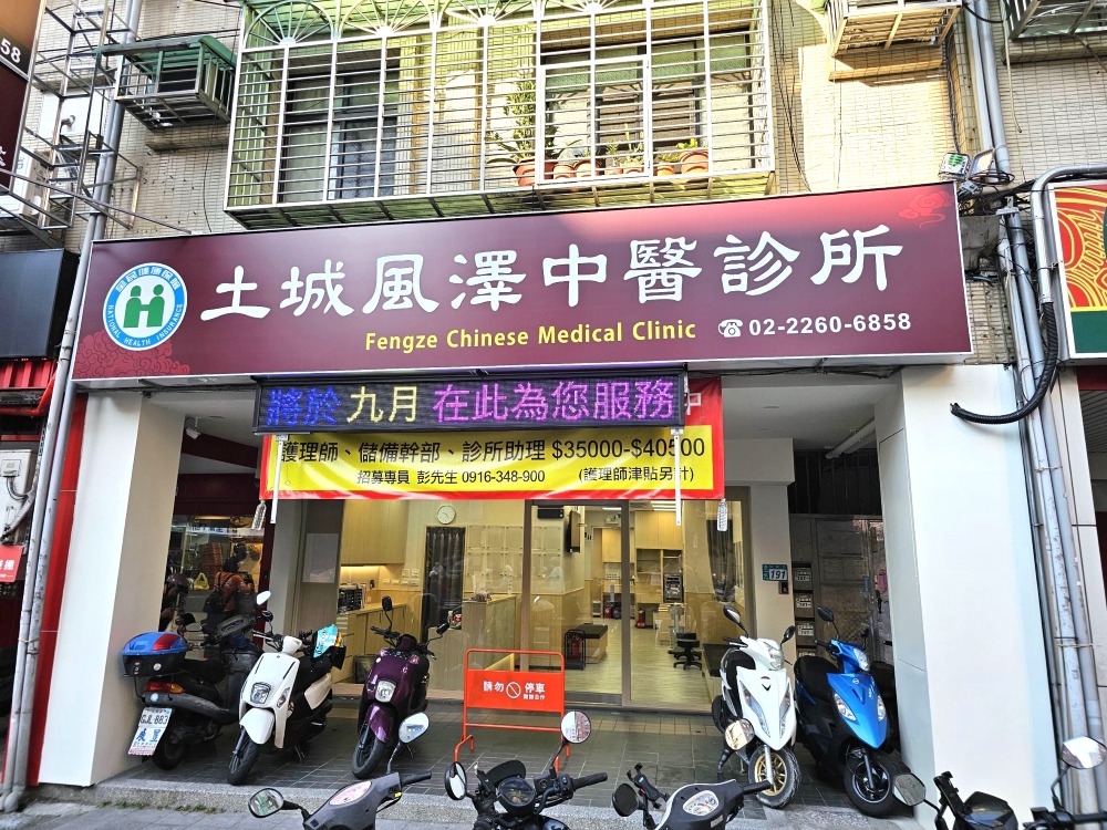 土城風澤｜風澤中醫體系 土城風澤中醫診所外觀