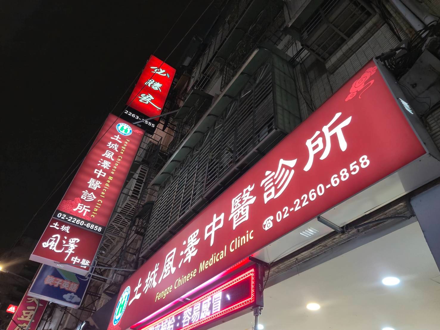 土城風澤｜風澤中醫體系 土城風澤中醫診所夜晚外觀