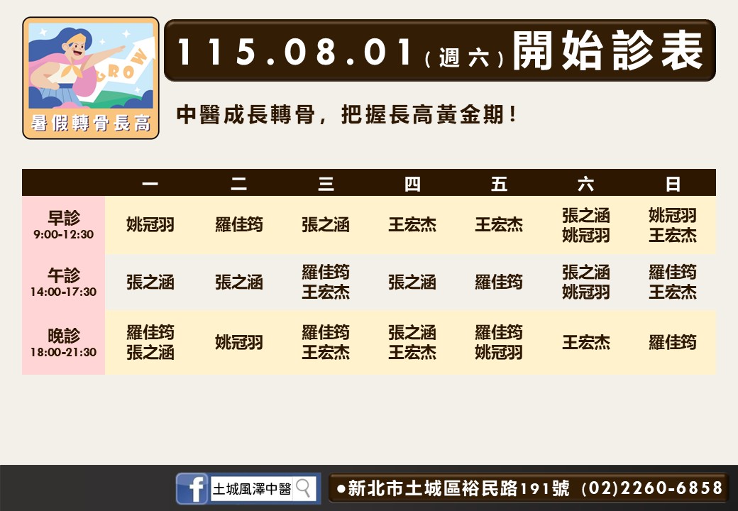 土城風澤 土城八月門診表
