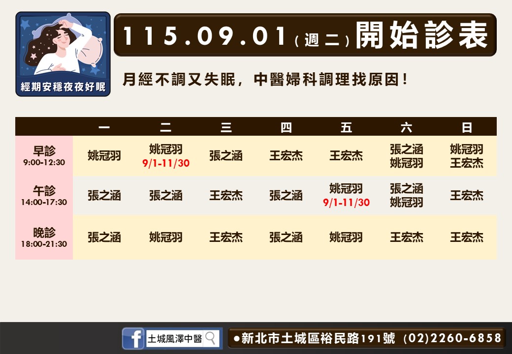 土城風澤｜風澤中醫體系 土城風澤9月門診表