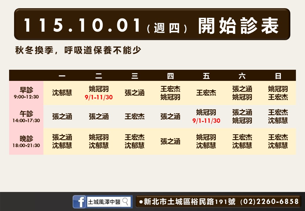 土城風澤10月診表