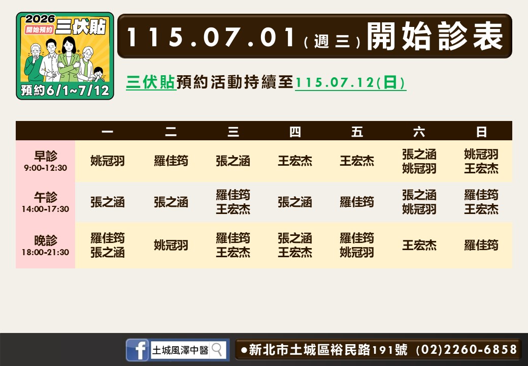土城風澤中醫診所7月門診表