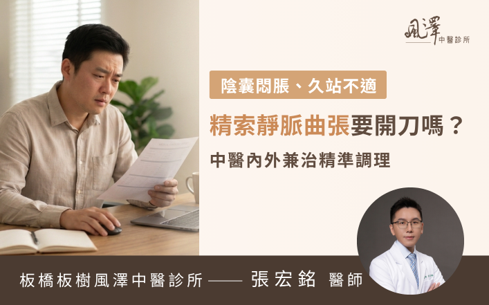 精索靜脈曲張一定要開刀嗎？工程師久坐陰囊沉重感中醫調理改善經驗分享