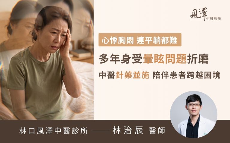 風澤中醫團隊透過中藥與針灸建立身心信任感，成功陪伴患者跨越暈眩關卡。