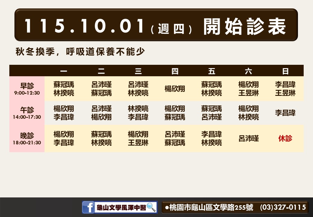 龜山文學風澤10月診表