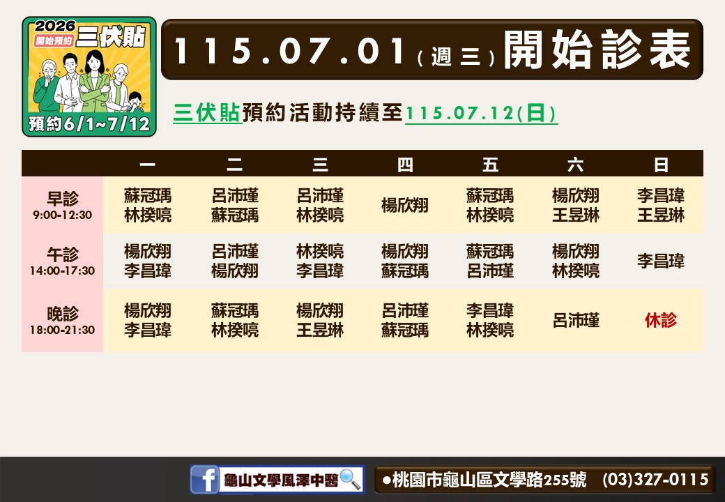 龜山文學風澤中醫診所7月門診表