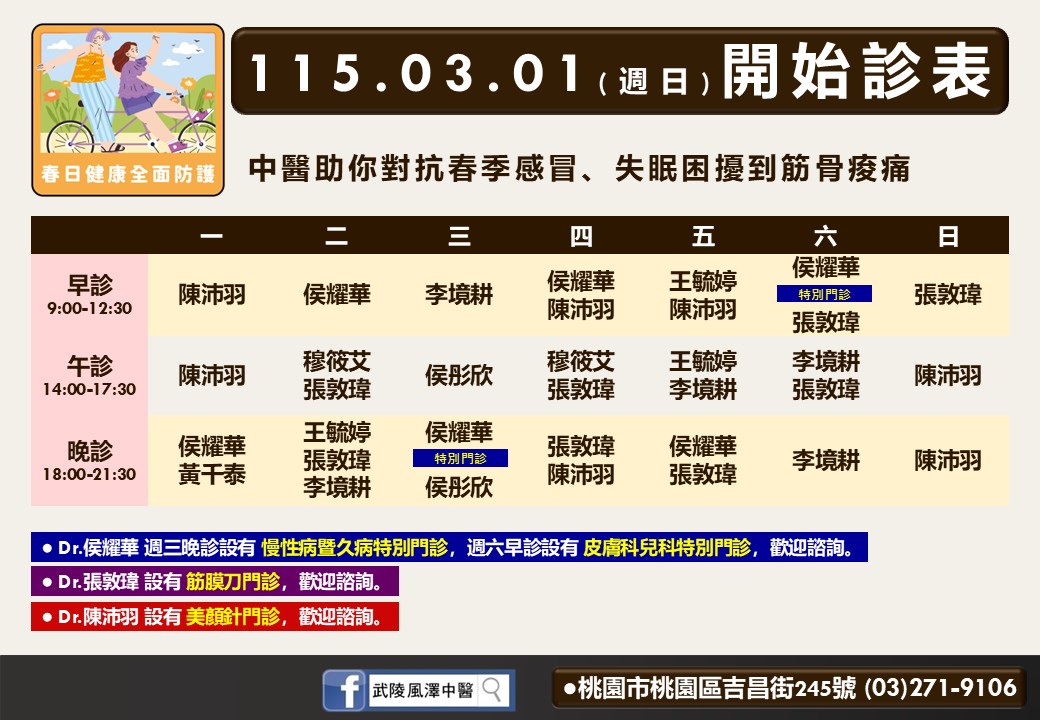武陵風澤門診時間表 1