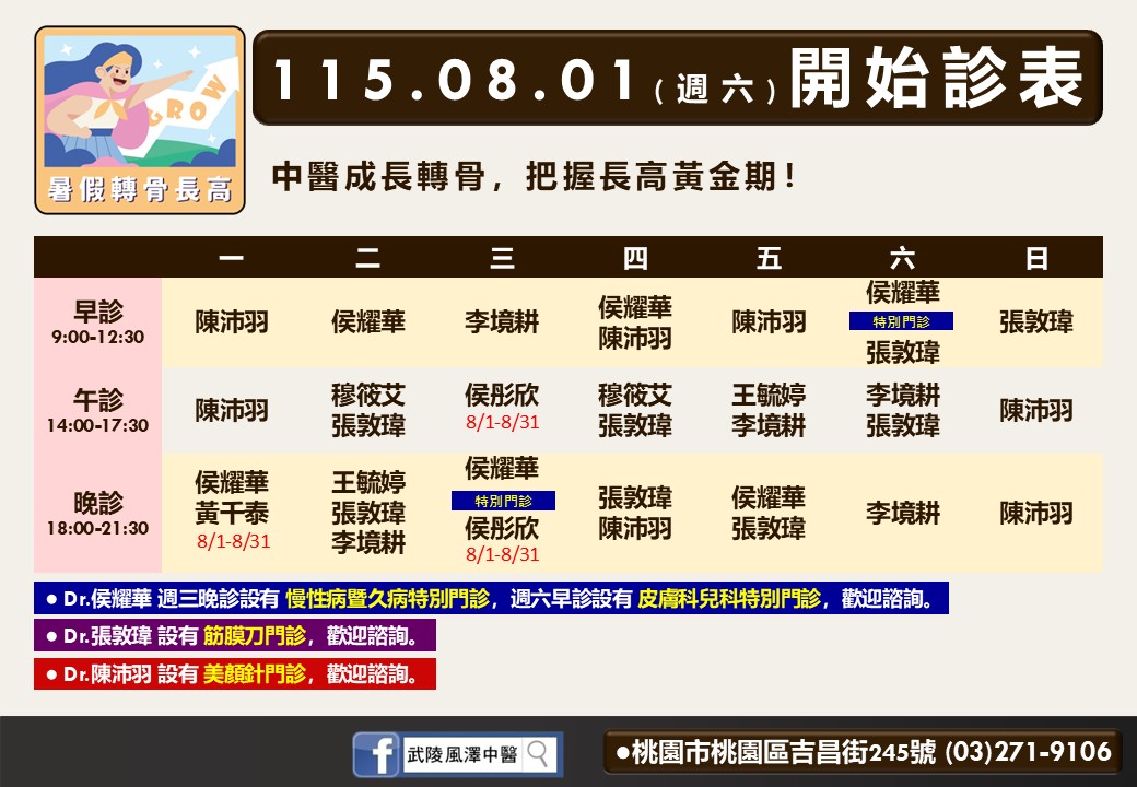 武陵風澤｜風澤中醫體系 武陵八月門診表