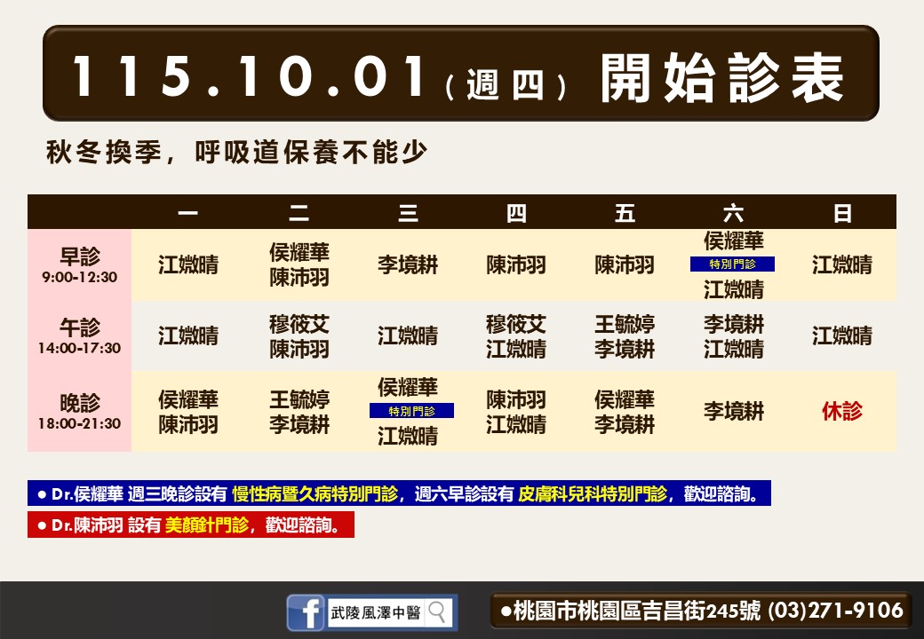 武陵風澤｜風澤中醫體系 武陵風澤10月診表