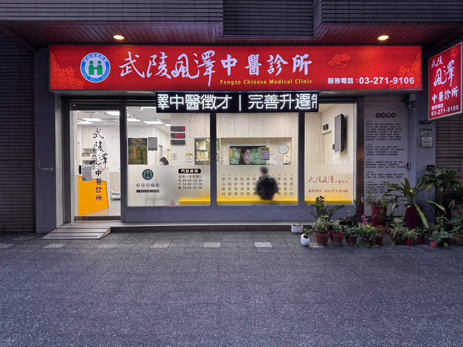 武陵風澤｜風澤中醫體系 武陵風澤中醫診所外觀
