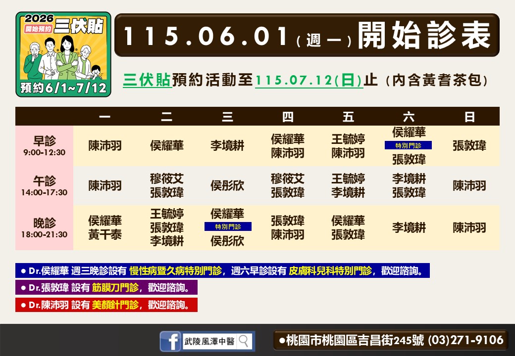武陵風澤6月門診表