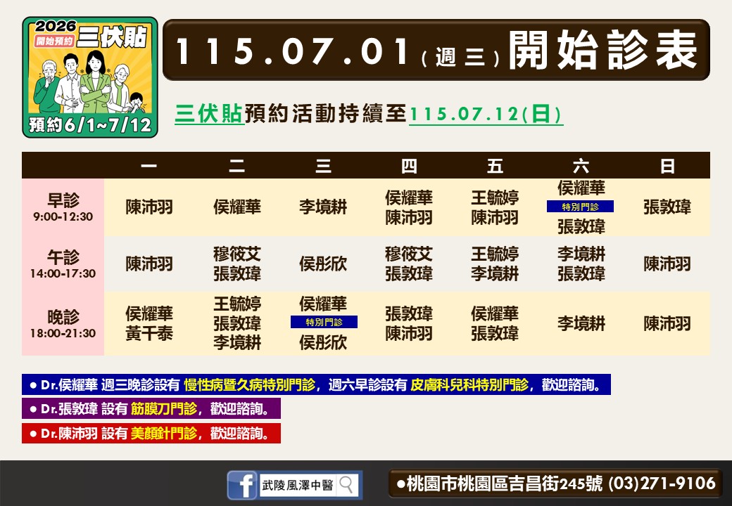 武陵風澤中醫診所7月門診表
