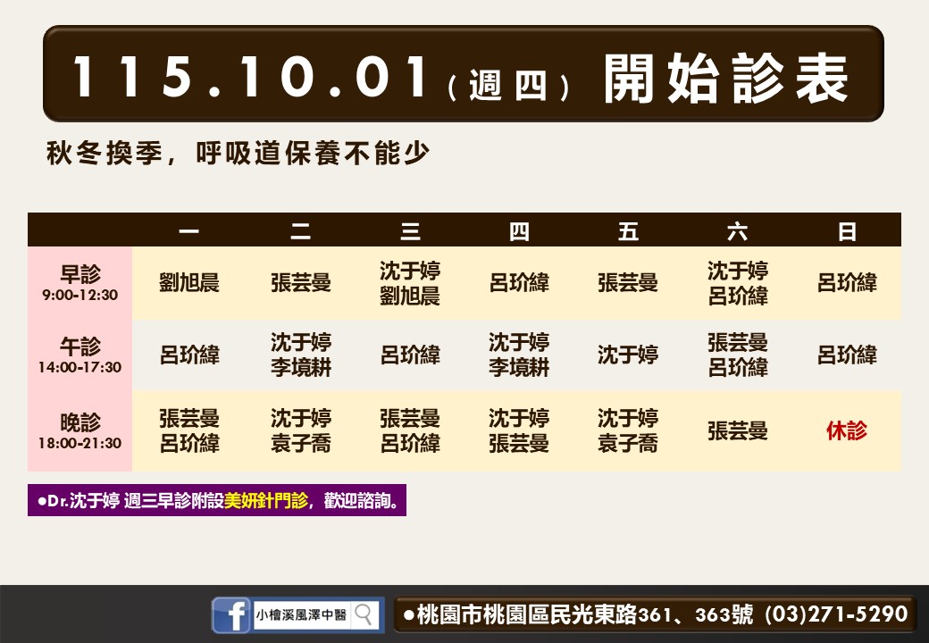 小檜溪風澤10月診表