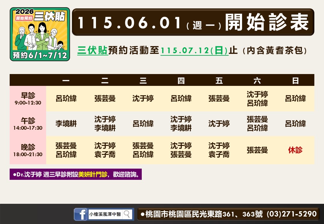 小檜溪風澤6月門診表