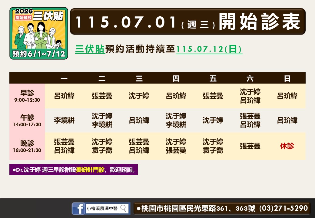 小檜溪風澤中醫診所7月門診表