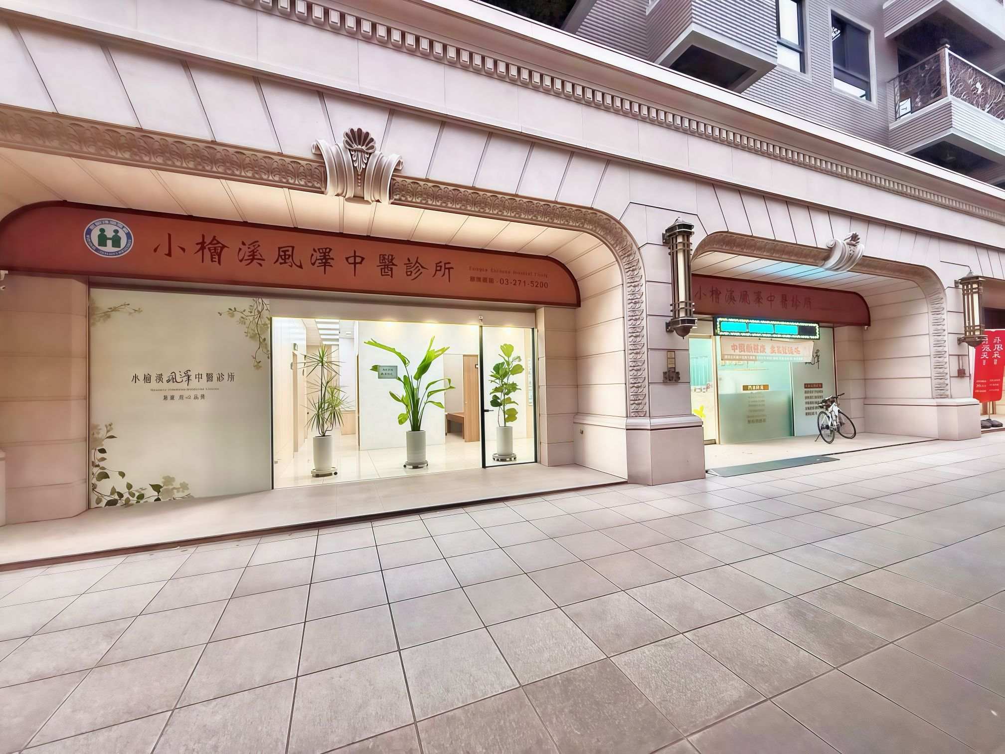 小檜溪風澤｜風澤中醫體系 小檜溪風澤中醫診所外觀