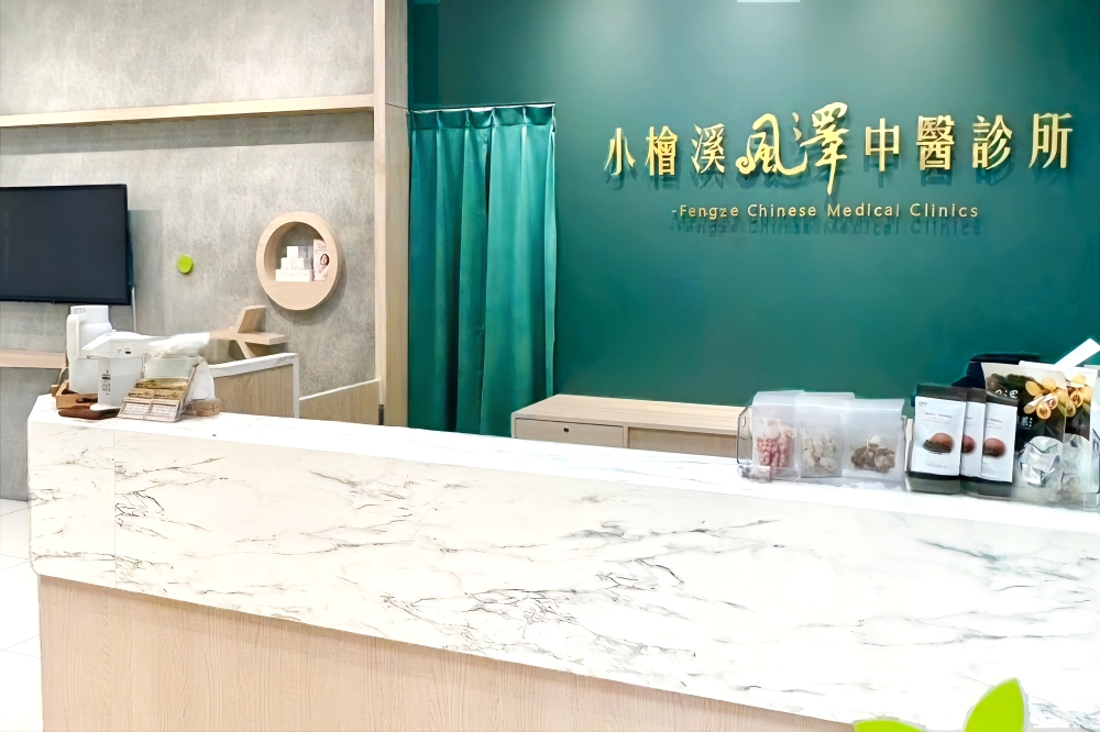 小檜溪風澤｜風澤中醫體系 小檜溪風澤中醫診所櫃台