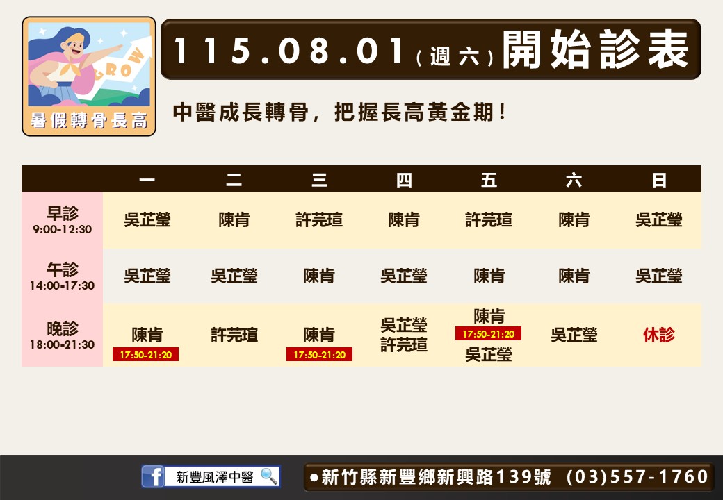 新豐風澤 新豐八月門診表