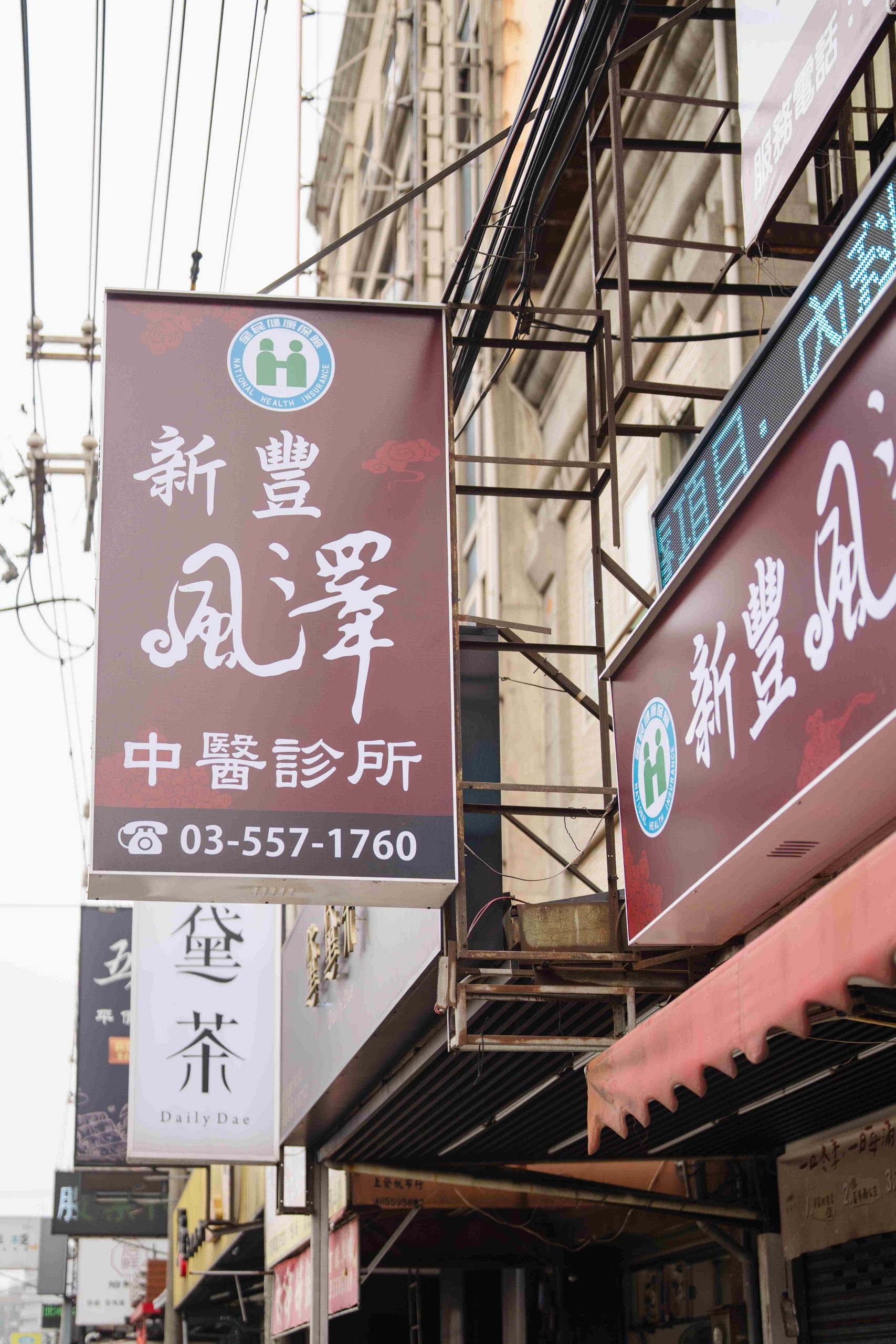 新豐風澤｜風澤中醫體系 新豐風澤中醫診所外觀
