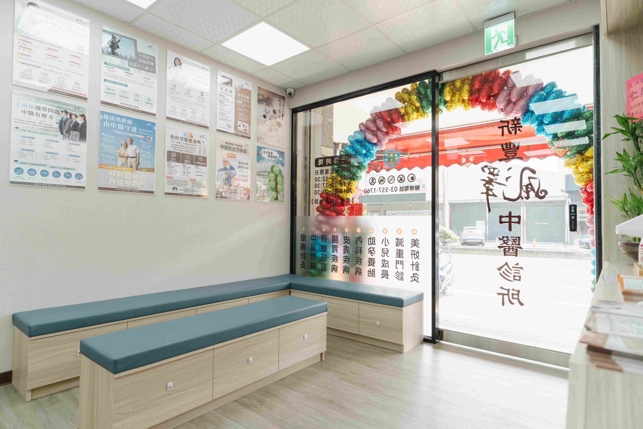 新豐風澤｜風澤中醫體系 新豐風澤中醫診所候診區