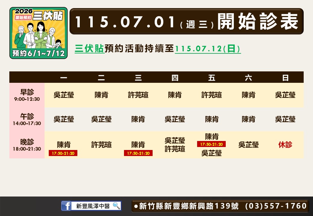 新豐風澤中醫診所7月門診表