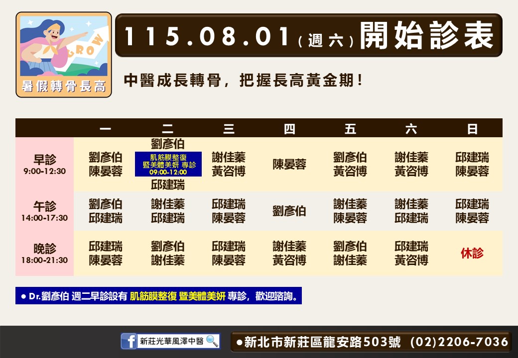 新莊光華風澤｜風澤中醫體系 新莊光華風澤門診表