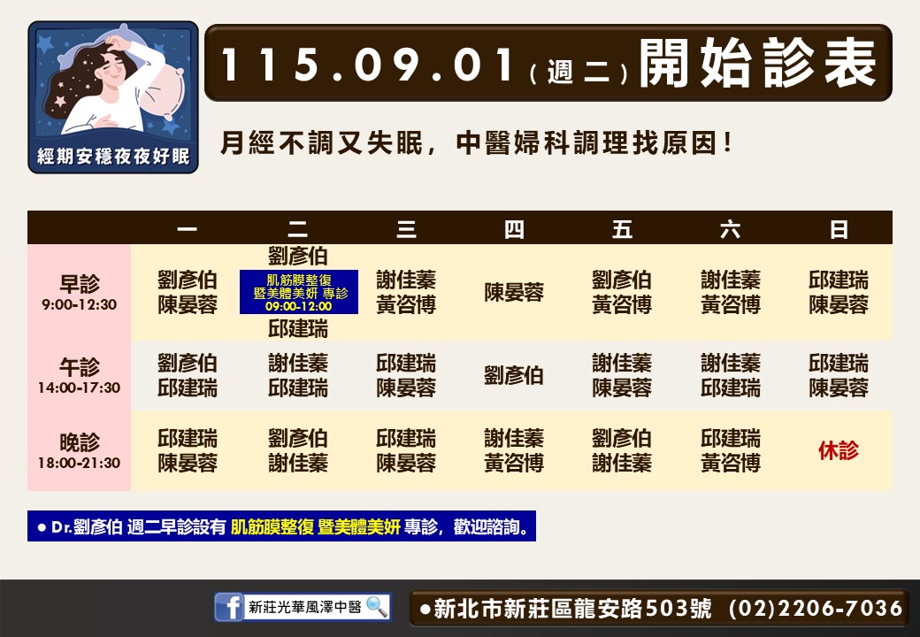 新莊光華風澤｜風澤中醫體系 新莊光華風澤9月門診表
