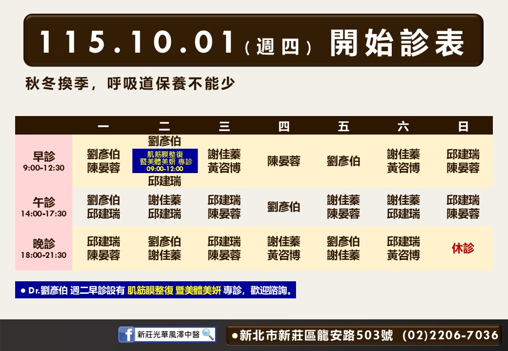 新莊光華風澤10月診表