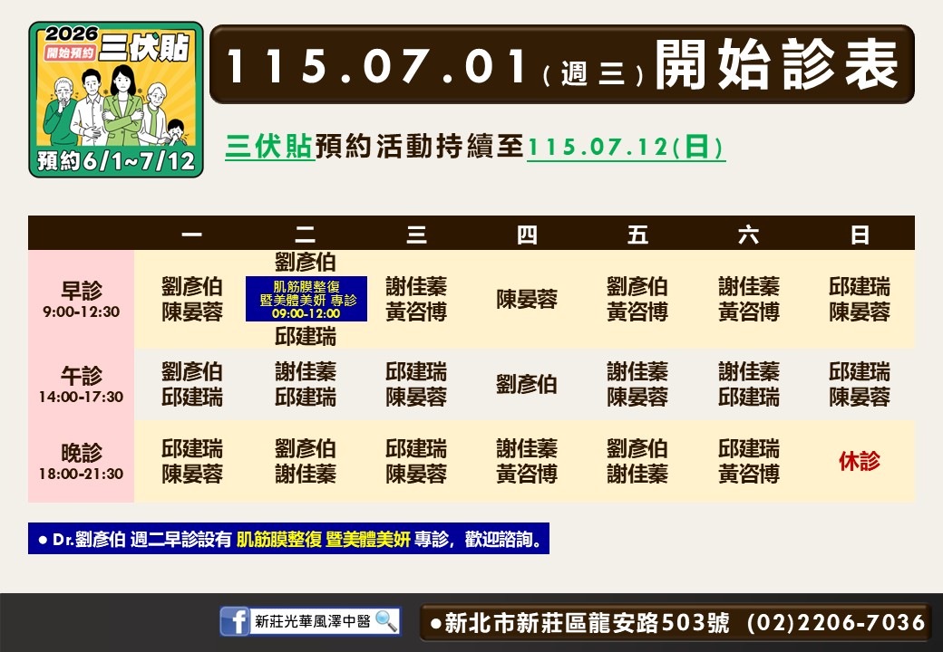 新莊光華風澤中醫診所7月門診表