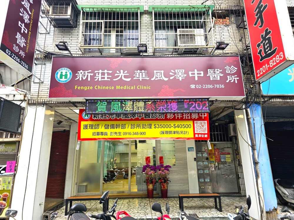 新莊光華風澤｜風澤中醫體系 新莊光華風澤中醫診所外觀